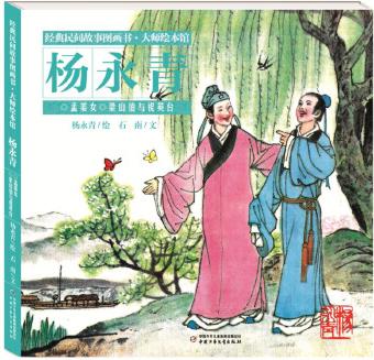 經(jīng)典民間故事圖畫書大師繪本館·楊永青: 孟姜女 ·梁山伯與祝英臺(tái)