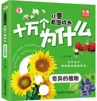 兒童看圖成長(zhǎng)十萬(wàn)個(gè)為什么——奇異的植物