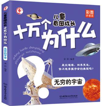 兒童看圖成長十萬個為什么——無窮的宇宙