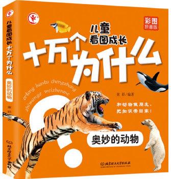 兒童看圖成長十萬個為什么——奧妙的動物