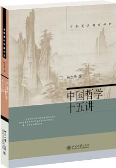 中國哲學(xué)十五講