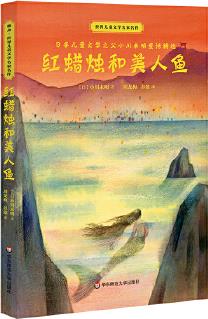 世界兒童文學(xué)名家名作·紅蠟燭和美人魚