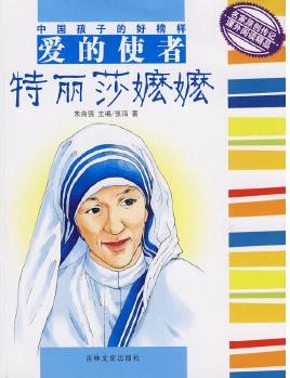 中國(guó)孩子的好榜樣--愛的使者特麗莎嬤嬤