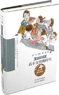 童年中國書系—高小寶的熊時(shí)代