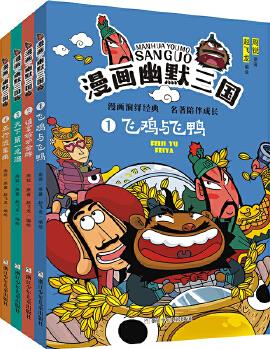 周銳漫畫幽默三國(套裝 共4冊 隨書贈送三國人物另類貼紙)