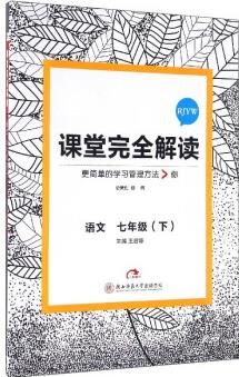 课堂完全解读: 语文(七年级下 RJYW)