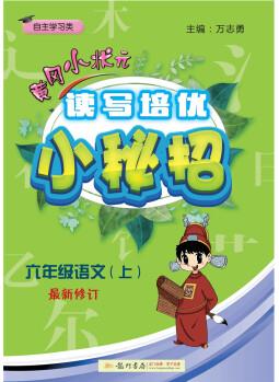 2019年秋季 读写培优小秘招六年级语文(上)