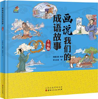 我們的成語(yǔ)故事: 畫(huà)說(shuō)我們的成語(yǔ)故事, 精裝、手繪版3-6歲