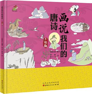 我們的唐詩: 畫說我們的唐詩、精裝、手繪版3-6歲