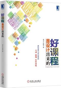 好課程是設(shè)計(jì)出來的(兩位作者累計(jì)30多年經(jīng)驗(yàn)總結(jié), 互動(dòng)、落地、有針對(duì)性)