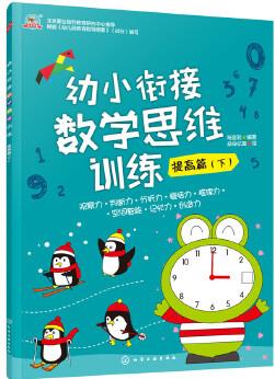 幼小銜接數(shù)學思維訓練.提高篇.下