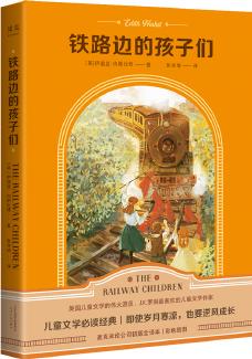 果麥經(jīng)典: 鐵路邊的孩子們(譯自1905年麥克米倫公司未刪節(jié)初版)