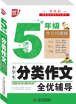 小學(xué)生分類作文全優(yōu)輔導(dǎo)5年級 升級版