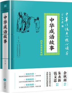 中華傳統(tǒng)文化核心讀本·精選: 中華成語(yǔ)故事