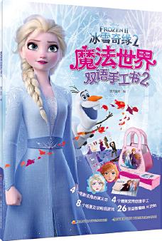 冰雪奇緣2魔法世界雙語手工書2