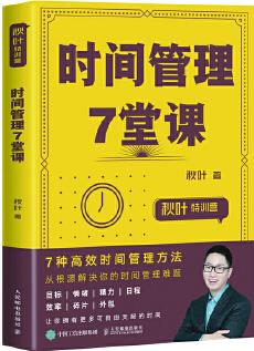 秋葉特訓(xùn)營 時間管理7堂課