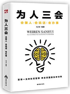 為人三會(huì): 會(huì)做人會(huì)說話會(huì)辦事 (受用一生的處世智慧 界定窮富的生存法則)