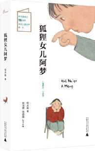 兒童糧倉·小說館: 狐貍女兒阿夢