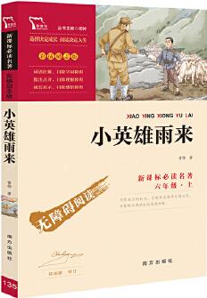 小英雄雨來(lái) 紅色經(jīng)典故事 統(tǒng)編小學(xué)語(yǔ)文教材六年級(jí)上快樂(lè)讀書(shū)吧指定閱讀