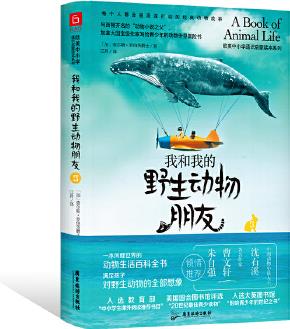 我和我的野生動(dòng)物朋友3(教育部"課外閱讀推薦書(shū)目"初高中課外閱讀經(jīng)典讀本)