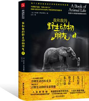 我和我的野生動物朋友2(教育部"課外閱讀推薦書目"初高中課外閱讀經(jīng)典讀本)