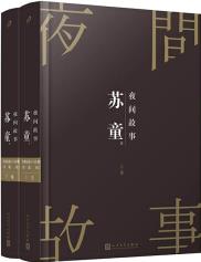 蘇童短篇小說集: 夜間故事()(上、下共2冊)