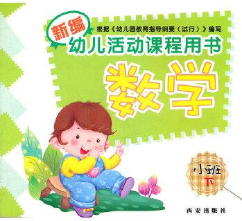 新編幼兒活動(dòng)課程用書(shū)(小班下)全9冊(cè)