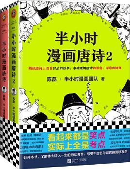 半小時(shí)漫畫唐詩系列(套裝全2冊(cè))(唐詩系列完結(jié)篇! 漫畫科普開創(chuàng)者二混子新作! 全網(wǎng)粉絲700萬! 看起來都是笑點(diǎn), 實(shí)際上全