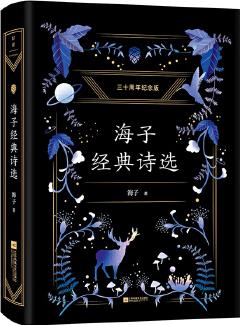 海子經(jīng)典詩選(紀念海子30周年白金典藏版, 經(jīng)典篇目全收錄, 高曉松深情推薦)