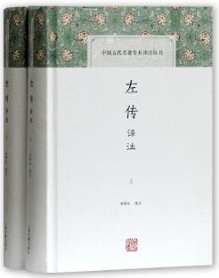 左傳譯注(全二冊)(中國古代名著全本譯注叢書)