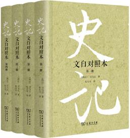 史記(文白對照本)(精裝全四冊)