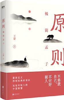 原則: 極簡孟子