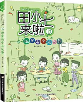 田小七來啦: 5班里有個淘氣包