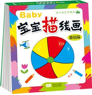 幼兒快樂學(xué)畫本寶寶描線畫基礎(chǔ)篇 兒童描線涂色畫 [3-6歲]