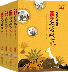 中華成語故事(彩繪注音版 全4冊) [5-8歲]