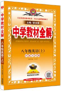 2019秋 中學(xué)教材全解 八年級(jí)英語上 滬教牛津版