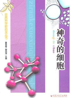 自然科學(xué)新啟發(fā)叢書: 神奇的細(xì)胞