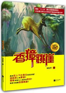 香獐跳崖-美繪互動書系