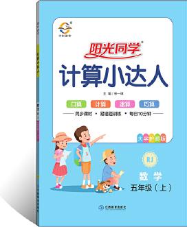 2019 秋 陽光同學 計算小達人 五年級 數(shù)學 (上冊) 人教版