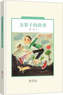 中國兒童文學走向世界精品書系: 方果子的故事 [11-14歲]