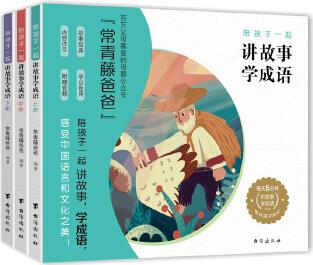 常青藤爸爸陪孩子一起講故事學(xué)成語(共3冊)