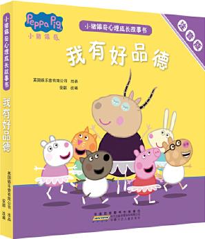 小豬佩奇心理成長故事書(注音版): 我有好品德(5冊套裝)