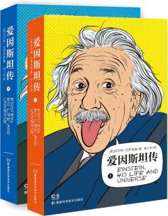 愛因斯坦傳(套裝上下冊)