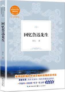 回憶魯迅先生(教育部新編初中語(yǔ)文教材拓展閱讀書(shū)系)