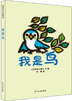 幼幼成長圖畫書: 我是鳥