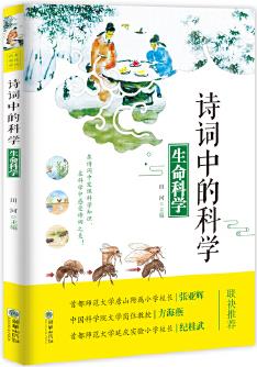 詩詞中的科學(xué): 生命科學(xué) 教育部推薦小學(xué)生必讀書目