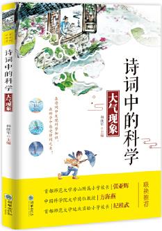 詩詞中的科學(xué): 大氣現(xiàn)象 教育部推薦小學(xué)生必讀書目