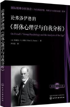 國際精神分析協(xié)會《當(dāng)代弗洛伊德: 轉(zhuǎn)折點與重要議題》系列--論弗洛伊德的《群體心理學(xué)與自我分析》