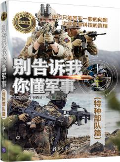 別告訴我你懂軍事(特種部隊(duì)篇)(新軍迷系列叢書(shū))