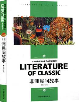非洲民間故事中小學(xué)生新課標(biāo)課外閱讀·世界經(jīng)典文學(xué)名著必讀故事書(shū) 名師精讀版